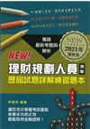 理財規劃人員測驗歷屆試題詳解練習題本（2021年版）