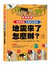 【漫畫圖解】快問快答，災害求生指南：地震來了怎麼辦？
