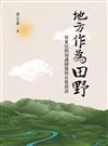 地方作為田野——屏東民間知識圖像與在地敘說