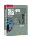 刑法分則新論