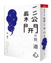 鬆開的技、道、心︰穴道導引應用錦囊