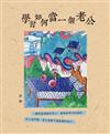 學習如何當一個老公