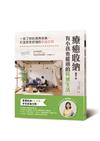 療癒收納！有小孩也能過的質感生活