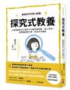 探究式教養