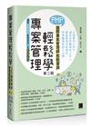 專案管理輕鬆學：PMP國際專案管理師教戰寶典(第二版)(適用2021新制考試＜含敏捷管理＞)