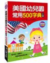 美國幼兒園常用500字典（上冊）