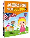 美國幼兒園常用500字典（下冊）