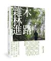 雜木林進路：廖偉立的建築