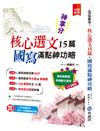 神拿分！核心選文15篇+國寫滿點神功略（含混合題型訓練&歷屆考古題）