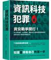 資訊科技犯罪：資安戰爭開打！從心理測驗、交友軟體、廣告信&假新聞到選舉操控，駭客如何入侵你的真實生活