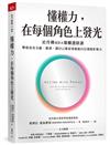 懂權力，在每個角色上發光︰史丹佛MBA爆棚選修課，擊敗沒安全感、霸凌，讓自己被需要就能自信發揮影響力