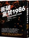 衝破黨禁1986：民進黨創黨關鍵十日紀實