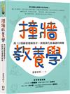 撞牆教養學：用12個練習理解孩子，將衝突化為溝通的轉機