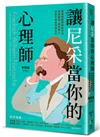 讓尼采當你的心理師：學習用最快樂的方法享受痛苦、成為超人，從此不再被情緒左右