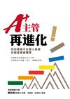 A+主管再進化：你的價值不在個人英雄，在創造績優團隊