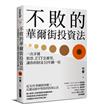 不敗的華爾街投資法︰一次弄懂股票、ETF怎麼買，讓你的財富10年翻一倍