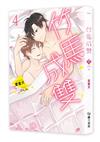 竹馬成雙（4完）