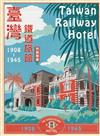 臺灣鐵道旅館(1908~1945)特展專書(二版)[軟精裝]