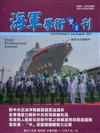 海軍學術雙月刊55卷4期(110.08)