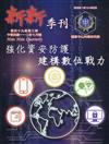 新新季刊49卷3期(110.07)強化資安防護建構數位戰力