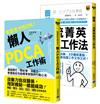 【遠距高效工作術．套書】：懶人PDCA工作術＋一流菁英高效工作術，套書共二冊