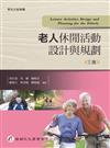 老人休閒活動設計與規劃（3版）