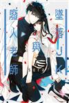 墜落JK與廢人老師（4）