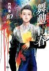 舞動青春（10）