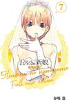 五等分的新娘 全彩版（7）