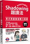 Shadowing跟讀法：英式英語發音聽力訓練（MP3免費下載）