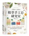 植萃手工皂研究室：天然調色香，全家都好用！草圖設計X膚質選擇X精油療效X配方比例，自然設計師的39款手作沐浴提案
