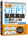 NEW GEPT 全新全民英檢中級寫作&口說題庫解析【新制修訂版】 ：6 回試題完全掌握最新內容與趨勢！各級機關、學校、企業、補習班指定購買！