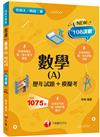 2022數學(A)[歷年試題+模擬考]：見招拆招，抓住關鍵難不倒！（升科大四技二專）