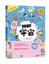 〈學霸才知道〉宇宙新鮮事