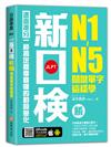 新日檢N1-N5關鍵單字這樣學