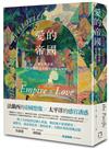 愛的帝國：權力與誘惑，作為感官文本的「法屬太平洋」