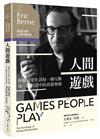 溝通分析心理學經典（1）【人間遊戲】：拆解日常生活每一個互動、每一段對話中的真實密碼