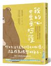 我的心也需要呵護：快樂會消逝，情緒也會過去，你需要的是奪回心靈方向盤，照顧脆弱的心