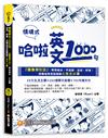 哈啦英文1000句：「圖像導引法」，帶你破冰、不尬聊，自信、舒適、流暢地用英語閒聊人生大小事（隨掃即聽「哈啦英語」QR Code）