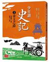 少年讀史記1：帝王之路（新版）