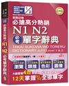 新制日檢必搶高分熱銷N1,N2必考單字辭典（25Ｋ＋MP3）