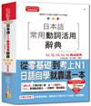 日本語常用動詞活用辭典N1,N2,N3,N4,N5動詞辭典：從零基礎到考上N1，就靠這一本！（25K+MP3）