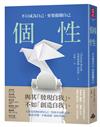 個性：不只成為自己，更要超越自己