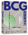 BCG問題解決力：一生受用的策略顧問思考法