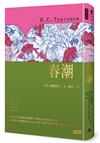 春潮（精裝版）