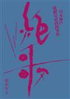 絕歌：日本神戶連續兒童殺傷事件（新版）