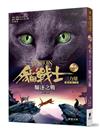 貓戰士暢銷紀念版-三部曲三力量之三-驅逐之戰