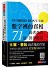 數字裡的真相：71個最透澈的世界觀察