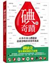 碘的奇蹟：40多年來人體健康最被忽略的重要營養素