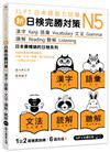 新日檢完勝對策N5：漢字‧語彙‧文法‧讀解‧聽解（MP3免費下載）